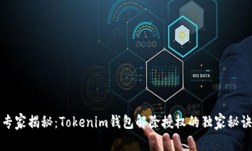 专家揭秘：Tokenim钱包解除授权的独家秘诀
