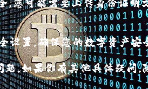 关于Tokenim的授权，具体步骤可能因为不同平台的更新而有所不同。一般来说，授权Tokenim通常涉及一些基础程序，比如创建账户、链接钱包以及进行必要的验证等。下面是一个关于如何进行Tokenim授权的通用步骤说明：

1. 创建并验证您的Tokenim账户
首先，您需要在Tokenim官方网站上注册一个账户。确保输入的邮箱地址是有效的，因为系统会发送验证邮件来确认您的身份。完成注册后，按照邮箱中的指示链接来验证您的账户。

2. 链接您的钱包
在通过验证后，您需要将您的数字钱包链接到Tokenim账户。大多数交易平台支持主流的加密钱包，如MetaMask、Trust Wallet等。确保您的钱包中有足够的代币以支持交易和手续费。

3. 授权Tokenim访问您的钱包
一旦钱包链接成功，您将需要授权Tokenim访问您的钱包。这通常会在您首次进行交易时自动弹出一个授权请求。您只需确认授权请求即可。

4. 进行身份验证（如适用）
一些平台可能要求您进行身份验证（KYC），这是为了 comply with regulations，保护用户的安全。您可能需要上传身份证明文件并完成面部识别。这个过程可能需要几分钟到几小时，具体取决于平台的审核速度。

5. 开始使用Tokenim
完成以上步骤后，您就可以在Tokenim平台上进行交易，使用各种功能。记得时常检查您的账户安全设置，确保您的数字资产安全。

这只是一个大致的流程，实际操作时请务必参照Tokenim官方的指导，以便解决可能出现的特定问题。如果你有其他具体疑问，随时可以问我！