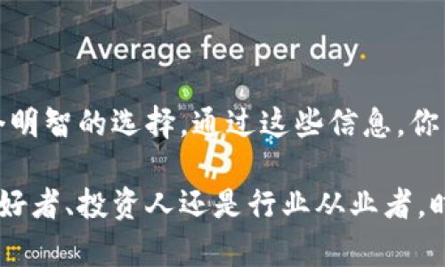 区块链新闻是指与区块链技术、加密货币及其应用相关的最新信息和动态。随着区块链技术的发展和普及，许多媒体和专业平台开始关注这一领域，定期发布新闻、分析、动态更新以及专家评论，以帮助读者更好地理解这一复杂的技术及其潜在影响。

区块链作为一种分布式数据库技术，具有去中心化、透明性和不可篡改性等特点，因而在金融、供应链、医疗、物联网等多个领域得到了广泛应用。因此，围绕其所带来的机遇与挑战，每天都有大量的新闻和讨论。

### 区块链新闻的主要内容

1. **技术发展动态**
   区块链技术在不断演进，新的协议、共识算法、扩展性解决方案等时刻在被提出和讨论。区块链新闻通常会报道这些技术进展，包括各大公链和联盟链的最新版本发布、技术漏洞和安全性改进等。

2. **市场行情**
   随着加密货币的流行，市场行情成为了区块链新闻的重要部分。媒体会提供比特币、以太坊等主要加密货币的价格波动，分析其背后的原因和市场趋势。

3. **政策法规**
   各国政府对于区块链技术和加密货币的监管政策不断变化，这对市场产生重大影响。区块链新闻会及时跟踪不同国家在这方面的立法动态，比如监管合规、税收政策、ICO规则等。

4. **行业应用**
   不少企业和组织在探讨如何将区块链技术应用于实际业务中，涉及金融、教育、医疗、艺术等多个领域的案例和实践。区块链新闻往往会深入分析这些应用案例及其效果。

5. **事件报道**
   区块链领域内会有很多重要的会议、展会、黑客松等活动，新闻报道会涵盖这些活动，分享与会者的观点、创业公司的新技术以及行业领导者的演讲。

6. **专家观点与分析**
   业内专家和学者对于技术趋势、市场动向以及未来预测的解读，通常也会在新闻中占据一席之地。这些专家分析有助于读者更好地把握市场动态和技术演变。

### 结语

如果你想要及时了解区块链技术的进展、市场行情、政策法规及行业应用等信息，关注区块链新闻显然是一个明智的选择。通过这些信息，你不仅可以保持对这一快速发展的领域的理解，还能够在投资和应用决策中做出更明智的选择。

区块链的未来充满机遇，理解这一技术的变化无疑会让你在这个数字时代立于不败之地。无论是作为技术爱好者、投资人还是行业从业者，时刻关注区块链新闻，都是你走向成功的关键一步。