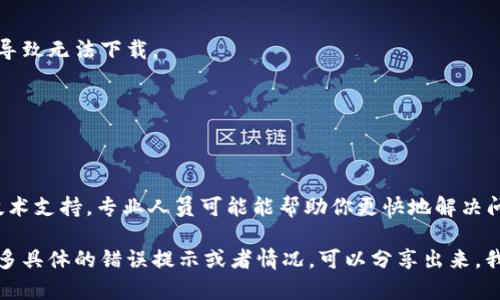 关于“tokenim iOS安装不了”的问题，我们可以从几个方面来探讨，希望能帮助你找到解决方案。以下是可能导致安装问题的原因以及相应的解决办法。

### 1. 检查设备兼容性
首先，确保你的iOS设备符合Tokenim的最低系统要求。有些应用可能只支持较新版本的iOS系统，所以如果你的设备较老，可能无法安装应用。

### 2. 检查网络连接
有时候，网络不稳定也会造成应用安装失败。你可以尝试重启路由器或者切换到其他网络看是否能顺利安装。

### 3. 清理存储空间
检查一下你的设备存储空间是否充足。iOS设备如果存储空间不足，也会导致应用无法下载和安装。你可以通过删除一些不常用的应用或文件来释放空间。

### 4. 更新系统
如果你的iOS系统版本较旧，考虑更新到最新版本。有时候，应用程序需要最新的系统功能或安全性，只有更新系统才能正常安装。

### 5. 使用App Store以外的方法
如果你是通过App Store安装的，确保你是使用正确的Apple ID。有时候，如果账户存在问题（比如地区限制），应用可能无法正常下载。如果你确定要安装非官方渠道的应用，请谨慎操作，确保来源安全。

### 6. 关闭VPN
如果你正在使用VPN，尝试将其关闭再安装。有些应用可能对VPN有区域限制，导致无法下载。

### 7. 重启设备
简单但有效，尝试重启你的iPhone或iPad，很多时候这能解决许多小问题。

### 8. 寻求专业帮助
如果以上方法都不奏效，建议联系Apple支持或Tokenim的客服，获取他们的技术支持。专业人员可能能帮助你更快地解决问题。

希望这些内容能够帮助你解决Tokenim在iOS设备上的安装问题。如果你有更多具体的错误提示或者情况，可以分享出来，我们一起找出更细致的解决方法！