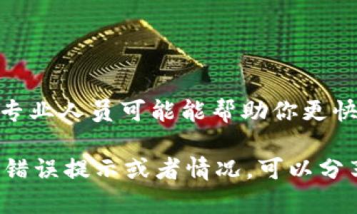 关于“tokenim iOS安装不了”的问题，我们可以从几个方面来探讨，希望能帮助你找到解决方案。以下是可能导致安装问题的原因以及相应的解决办法。

### 1. 检查设备兼容性
首先，确保你的iOS设备符合Tokenim的最低系统要求。有些应用可能只支持较新版本的iOS系统，所以如果你的设备较老，可能无法安装应用。

### 2. 检查网络连接
有时候，网络不稳定也会造成应用安装失败。你可以尝试重启路由器或者切换到其他网络看是否能顺利安装。

### 3. 清理存储空间
检查一下你的设备存储空间是否充足。iOS设备如果存储空间不足，也会导致应用无法下载和安装。你可以通过删除一些不常用的应用或文件来释放空间。

### 4. 更新系统
如果你的iOS系统版本较旧，考虑更新到最新版本。有时候，应用程序需要最新的系统功能或安全性，只有更新系统才能正常安装。

### 5. 使用App Store以外的方法
如果你是通过App Store安装的，确保你是使用正确的Apple ID。有时候，如果账户存在问题（比如地区限制），应用可能无法正常下载。如果你确定要安装非官方渠道的应用，请谨慎操作，确保来源安全。

### 6. 关闭VPN
如果你正在使用VPN，尝试将其关闭再安装。有些应用可能对VPN有区域限制，导致无法下载。

### 7. 重启设备
简单但有效，尝试重启你的iPhone或iPad，很多时候这能解决许多小问题。

### 8. 寻求专业帮助
如果以上方法都不奏效，建议联系Apple支持或Tokenim的客服，获取他们的技术支持。专业人员可能能帮助你更快地解决问题。

希望这些内容能够帮助你解决Tokenim在iOS设备上的安装问题。如果你有更多具体的错误提示或者情况，可以分享出来，我们一起找出更细致的解决方法！