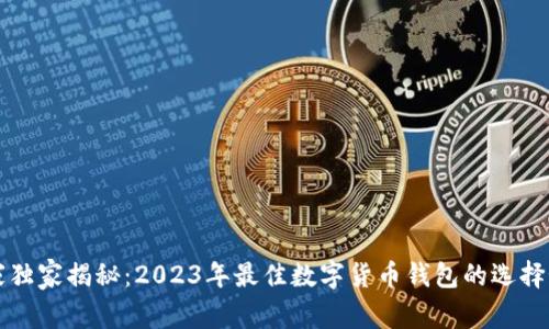 专家独家揭秘：2023年最佳数字货币钱包的选择秘诀