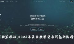 专家独家揭秘：2023年最佳数字货币钱包的选择秘