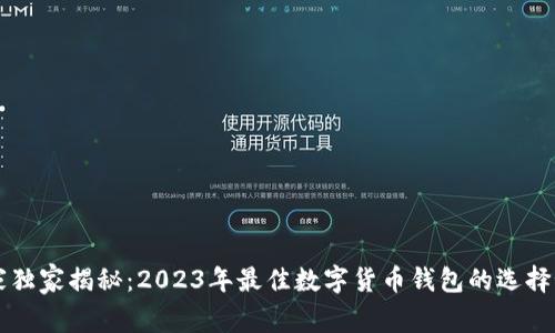 专家独家揭秘：2023年最佳数字货币钱包的选择秘诀