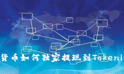 专家告诉你：货币如何独家提现到Tokenim钱包的秘诀