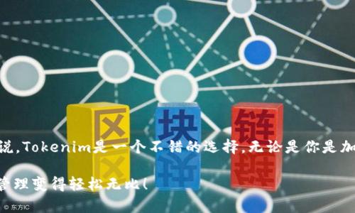 Tokenim钱包能否收取USDT？专家独家解析

在加密货币日益普及的今天，越来越多的人开始关注各种不同的钱包，尤其是用于存储和转账稳定币如USDT。作为一种与美元挂钩的稳定币，USDT的便利性和广泛应用使得其成为加密货币交易中不可或缺的一部分。那么，Tokenim钱包能否收取USDT？本文将为你提供独家的解析，帮助你更好地了解这一领域的秘辛。

guaijianchiTokenim钱包, USDT, 加密货币/guanjianci

1. 什么是Tokenim钱包？

首先，咱们来了解一下Tokenim钱包。Tokenim是一款相对新兴的数字钱包，它不仅支持多种加密货币的存储和交易，还提供了一系列安全和隐私功能，旨在保护用户的资产。这款钱包建立了一个用户友好的界面，以便于用户轻松进行加密货币管理。

2. 什么是USDT？

既然要谈到USDT，我们也得先了解一下这个加密货币。USDT（Tether）是一种与美元1：1挂钩的稳定币，常用于各种交易所作为交易对。由于它的稳定性，很多人选择将其作为避险资产或者进行日常交易。它的出现大大解决了加密货币波动大的问题，用户在兑换时可以享受更低的风险。

3. Tokenim钱包支持哪些加密货币？

你可能会问，Tokenim钱包究竟支持哪些加密货币。根据官方资料，Tokenim支持多种主流加密货币，如BTC、ETH、LTC等，而对于稳定币的支持也是其发展要素之一。值得注意的是，用户在选择钱包时应该先检查是否支持自己想要存储的加密货币，这样能避免一些不必要的麻烦。

4. Tokenim钱包能收USDT吗？

说到这里，大家肯定最关心能否通过Tokenim钱包收取USDT。在我查阅了相关的信息后，可以确认Tokenim钱包确实支持USDT的存入和转账功能。这意味着用户可以使用Tokenim钱包轻松收取USDT，进行日常交易或转换。

5. 如何在Tokenim钱包中收取USDT？

接下来，让我们来看一下如何在Tokenim钱包中收取USDT。其实过程相对简单，以下是步骤：

ul
  listrong下载和安装Tokenim钱包：/strong首先，你需要在你的手机应用商店中搜索并下载Tokenim钱包。安装完成后，打开应用并按照指示创建你的钱包。/li
  listrong备份你的助记词：/strong创建钱包时，系统会生成一组助记词。记得一定要妥善保管，要是没了就找不回钱包里的资产了。/li
  listrong获取USDT收款地址：/strong在Tokenim钱包界面中找到USDT的选项，系统会生成一个专属的收款地址。可以直接复制这个地址。/li
  listrong分享你的地址：/strong如果有人要给你转账USDT，只需要将这个收款地址发给他们，一切就搞定了。/li
/ul

当然，转账的时候要确保对方转的是USDT，不然可就麻烦了。说真的，这个操作实在是一点都不复杂，尤其对于那些用过加密货币钱包的人，肯定都能轻松上手。

6. 收取USDT的注意事项

在Tokenim钱包中收取USDT时，有几个注意事项需要了解：

ul
  listrong确认网络：/strong确保你和对方的转账都是在同一个区块链网络上进行的，比如说ERC20或TRC20。不同网络的USDT地址是不能相互使用的。/li
  listrong耐心等候：/strong虽然大部分转账会立刻反映在钱包中，但网络环境的不同可能会导致转账时间有所延后。所以，别着急，等一下就好。/li
  listrong安全性：/strong无论是下载钱包还是保存密钥，都要确保在安全的环境下进行，切勿随意分享你的私钥或者助记词，保护好你的数字资产。/li
/ul

7. Tokenim钱包的优缺点

提到Tokenim钱包，它的优缺点也是我们不容忽视的。下面我们就来分析一下：

h4优点：/h4
ul
  li用户友好的界面，易于上手。/li
  li支持多种加密货币，让用户可以在一个平台上管理多种资产。/li
  li提供完善的安全措施，保护用户资产。/li
/ul

h4缺点：/h4
ul
  li作为较新的钱包，市场接受度和知名度可能稍低。/li
  li某些功能在不同区域的用户体验可能有所差异。/li
/ul

8. 总结

说到底，Tokenim钱包能够收取USDT这一点是毋庸置疑的。对于那些正在寻找一个安全、可靠且方便管理多种加密资产的钱包的用户来说，Tokenim是一个不错的选择。无论是你是加密货币的老手，还是刚踏入这个领域的新手，Tokenim钱包都能为你提供所需的一切功能。

最后，记得保持钱包的安全，不要轻易分享你的私人信息，才能确保你的资产安全无忧。因此，快去试试Tokenim钱包吧，让你的加密资产管理变得轻松无比！