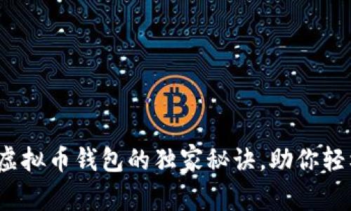 专家揭秘：虚拟币钱包的独家秘诀，助你轻松掌控币圈