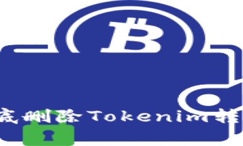 专家分享：如何彻底删除Tokenim转账记录的独家秘诀
