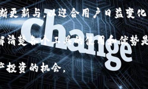 在讨论“tokenim版本区别”时，我们可以从几个不同的角度来分析，例如技术实现、功能特点以及适用场景等。以下是对这个主题的详细介绍。

什么是Tokenim？
Tokenim是一种数字资产管理工具，专注于为用户提供高效、简便的方式管理和交易各种数字资产。随着区块链技术的发展，Tokenim逐渐成为许多加密货币用户的首选工具，尤其是在管理多种数字资产时，其便捷性和高效性得到了用户的广泛认可。

不同版本的Tokenim
Tokenim的不同版本各自有其特点，通常划分为基础版、专业版和企业版。这些版本在功能上、用户体验上及适用对象上都有着明显的差异。

基础版Tokenim
基础版通常是针对普通用户设计的，功能相对简单，能够满足一般用户的日常需求。
ul
    listrong功能特点：/strong基础的资产管理、实时行情查看、简单的交易功能。/li
    listrong优点：/strong易于上手，适合新手用户，界面友好，快速注册。/li
    listrong缺点：/strong功能相对有限，缺少高级投资分析工具。/li
/ul
基础版适合那些刚开始接触数字货币的用户，他们只需一个简单的平台来收发、管理自己的资产。

专业版Tokenim
专业版则是针对有一定经验的数字资产投资者与交易者，其功能更加强大。
ul
    listrong功能特点：/strong提供更全面的市场分析工具、风险评估功能、高级交易选项。/li
    listrong优点：/strong支持多种交易策略和分析工具，适合技术分析者使用。/li
    listrong缺点：/strong学习曲线相对较陡，对于新手用户可能稍显复杂。/li
/ul
如果你是一个有经验的投资者，专业版的Tokenim可以为你提供更多的信息与工具，以帮助你做出更明智的决策。

企业版Tokenim
企业版则是为了满足大型企业的需求而设计的，除了具备专业版的所有功能外，还有一些额外的功能和服务。
ul
    listrong功能特点：/strong团队协作工具、多用户管理、增强的安全性与合规性。/li
    listrong优点：/strong支持企业级的资产管理需求，能够满足复杂的组织结构与多用户的需求。/li
    listrong缺点：/strong费用较高，通常需要至少一个专门的团队进行管理。/li
/ul
企业版非常适合那些在数字资产投资领域活跃的大型企业，它不仅提供强大的管理工具，还保证了操作的安全性和合规性。

版本选择的考虑因素
那么，如何选择合适的Tokenim版本呢？这可以从以下几个因素考虑：
ul
    listrong个人需求：/strong首先考虑自己的投资策略和需求，如果只是偶尔进行交易，基础版就足够了；如果是频繁交易，专业版更为适合。/li
    listrong投资经验：/strong新手用户建议从基础版开始，熟悉之后逐渐转向专业版；经验丰富的用户直接选择专业版。/li
    listrong预算：/strong不同版本的费用差异可能也是选择的一个重要因素，对企业用户来说，长远的投资回报可能更加重要。/li
/ul

总结
不同版本的Tokenim各有优劣，用户需根据自身的需求、经验以及预算来做出选择。无论是哪一版本，Tokenim都在不断更新与，以迎合用户日益变化的需求。

最后，不论你选择哪个版本，都希望你在数字资产的投资中获得满意的收益。毕竟，在这个瞬息万变的市场环境中，了解清楚各个工具的使用和优势是我们每一个投资者都必须面对的挑战。你也可以通过不断学习和调整自身的投资策略，来应对这个变化莫测的市场。

希望这个关于“tokenim版本区别”的详尽介绍能够帮助你更好地理解不同版本的Tokenim及其适用性，抓住数字资产投资的机会。