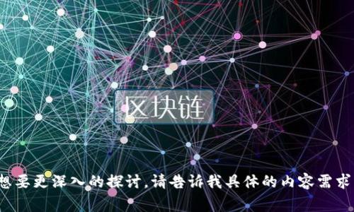 非常感谢你的反馈！如果你对“tokenim是中国人开发”的相关信息有兴趣或者想要更深入的探讨，请告诉我具体的内容需求，我会很乐意为你提供帮助。你是想了解这款产品的功能、背景还是团队信息呢？