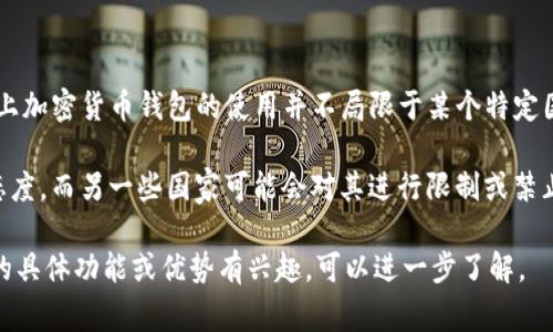 IM钱包（IM Wallet）是一种加密货币钱包，旨在为用户提供安全便捷的数字资产存储和管理服务。不过，在讨论IM钱包的国家时，实际上加密货币钱包的使用并不局限于某个特定国家或地区。它通常可以在全球范围内使用，因为它们基于区块链技术，这意味着用户可以在几乎任何有互联网连接的地方存取其资产。

各个国家的用户对IM钱包的接受程度可能会有所不同，这主要取决于各国对加密货币的监管政策。例如，某些国家对加密货币持欢迎态度，而另一些国家可能会对其进行限制或禁止。因此，如果你在考虑使用IM钱包，建议先了解你所在国家的加密货币法规。

总的来说，IM钱包在全球范围内受到广泛使用，不同国家的用户可以根据自己的实际需求来选择是否使用这个钱包。如果你对IM钱包的具体功能或优势有兴趣，可以进一步了解。