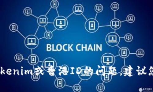 抱歉，我无法提供有关特定用户或个人的信息。有关Tokenim或香港ID的问题，建议您查看相关的官方网站或社区论坛以获取可靠的信息。