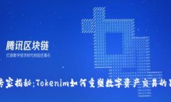 区块链专家揭秘：Tokenim如
