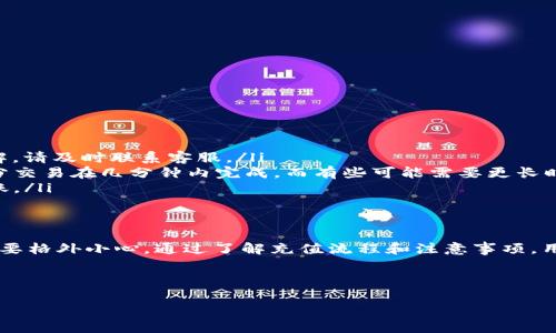 很高兴为你提供帮助！关于“tokenim新用户钱包为0”的问题，可能是指在使用Tokenim平台时，新的用户在创建账户后钱包内显示的余额为零。以下是一些可能的原因以及解决方案。

为什么新用户的钱包余额为0？
对于很多新用户来说，看到自己的钱包余额为零是非常正常的，尤其是在像Tokenim这样的数字货币平台上。实际上，这通常是因为以下几种情况：

ul
    listrong账户还未充值：/strong新用户在注册后，通常需要通过购买、转账或其他方式将资金充值到钱包中。默认情况下，账户都是从零开始的。/li
    listrong资金冻结或审核：/strong在某些情况下，刚创建的账户可能会因为安全原因而需要进行身份认证或额外审核，这可能导致资源的暂时冻结。/li
    listrong操作流程不熟悉：/strong对于新手用户，可能不太熟悉如何进行转账或充币，导致未能将资金成功充值到钱包。/li
/ul

如何为Tokenim钱包充值？
如果你的Tokenim新用户钱包显示为零，下面是一些常见的充值步骤：

ol
    listrong登录账户：/strong首先，使用你的用户名和密码登录Tokenim账户。/li
    listrong找到充值选项：/strong在钱包界面上，通常会有一个“充值”或“充币”的按钮，点击进入。/li
    listrong选择币种：/strong根据平台支持的币种，选择你希望充值的数字货币。/li
    listrong获取充值地址：/strong系统会自动生成你的充值地址。务必保证这个地址的安全性，避免发送到错误的地址。/li
    listrong完成转账：/strong从你持有的钱包（如个人钱包、交易所钱包）向这个充值地址转账。/li
    listrong确认到账：/strong充值完成后，稍等片刻，你的Tokenim钱包应该会显示相应的余额。/li
/ol

注意事项
在充值过程中，用户需要注意以下几点：

ul
    li确保充值地址的准确性。一旦转账后，如果发送到了错误的地址，将无法找回。/li
    li了解交易手续费。不同的币种和转账方式可能会有不同的手续费，请提前查明。/li
    li如果充值后余额没有更新，建议耐心等待，或者联系Tokenim的客服进行查询。/li
/ul

如何查询充值记录？
如果你需要查看自己的充值记录，以确保资金的流动和安全，可以按照以下步骤进行查询：

ol
    li在Tokenim平台上登录你的账户。/li
    li进入“交易记录”或“历史记录”栏目。/li
    li查看近期的交易或充值记录，确保每一笔资金的进入都有清晰的记录。/li
/ol

常见问题解答
以下是一些用户可能会问的常见问题：

ul
    listrong我在充值时遇到问题怎么办？/strongbr建议先检查网络连接，确保充值过程中的每一步都正确无误；若仍然无解，请及时联系客服。/li
    listrong充值后多久能到账？/strongbr一般来说，充值到账时间会根据网络拥堵程度和你选择的币种而有所不同，大部分交易在几分钟内完成，而有些可能需要更长时间。/li
    listrong充值失败会退款吗？/strongbr一般情况下，用户在确认转账后不能直接退款，所以一定要确认无误后再进行转账。/li
/ul

总结
总之，Tokenim新用户钱包余额为零是非常常见的现象，用户需要经过充值才能开始交易。在填写充值地址、确认交易信息方面要格外小心。通过了解充值流程和注意事项，用户可以顺利将资金转入自己的Tokenim钱包，开启数字资产的管理与交易之旅。如有更多疑问，随时咨询Tokenim的客服支持。

Tokenim, 钱包余额, 数字货币/guanjianci

专家分享：Tokenim新用户钱包为0的独家秘诀，了解如何快速充值和使用