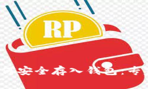 数字藏品如何安全存入钱包：专家独家揭秘！