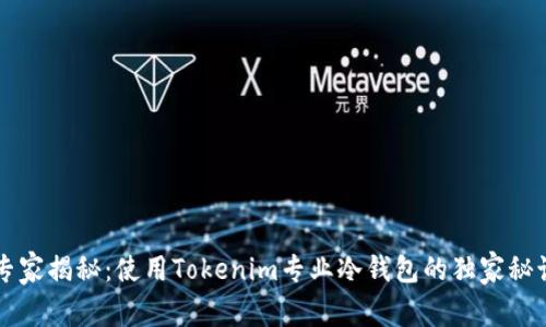 专家揭秘：使用Tokenim专业冷钱包的独家秘诀