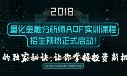 揭秘USDT交易的独家秘诀：让你掌握投资新机遇的专家建议