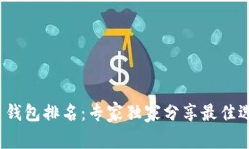 2023年加密币钱包排名：专家独家分享最佳选择和使用秘诀