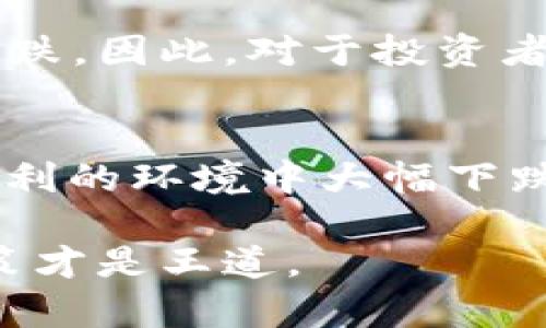 关于“tokenim的资产会飞吗”这个问题，我们可以从多个角度进行探讨，包括子类型的资产、市场趋势、以及影响资产表现的因素等。

首先，如果我们理解“飞”的意思是指资产的快速增值或者是大幅上涨，那么在加密资产领域，尤其是像tokenim这样的项目，的确存在这样的可能性。然而，资产的价值波动受多重因素影响，下面我们将具体分析。

Tokenim的基本概念
Tokenim作为一种数字资产，主要依赖区块链技术进行交易和流通。它的价值往往受市场需求、技术创新和用户接受度的影响。在这一领域，投资者需要时刻关注市场趋势和相关消息。

市场趋势与波动
在加密货币市场，资产的价格波动可以说是常态。尤其是在市场整体向好的情况下，一些有潜力的项目如Tokenim，往往能够迅速吸引投资者的注意，从而推动其价值上涨。就如同股票市场，某个公司发布了利好消息，其股票价格就可能大幅上涨。

影响资产表现的因素
除了市场需求，影响Tokenim资产表现的还有多个方面：
ul
  listrong项目团队的实力：/strong一个有实力的开发团队，能够为Tokenim带来更强的技术支持和社区认可。这些都是推动其价值上升的因素。/li
  listrong市场行情的整体走向：/strong加密市场本身受到各种宏观经济因素的影响，特别是在比特币等主流币种价格波动时，其他山寨币（如Tokenim）也会受到影响。/li
  listrong用户增长与应用场景：/strongTokenim的实际应用情况也直接影响着它的价值。如果有越来越多的用户开始使用这个资产，其需求自然会提升。/li
/ul

风险与机遇并存
当然，投资Tokenim的同时，我们也要意识到市场的风险。很多时候，市场的剧烈波动可能导致资产的短期价值下跌。因此，对于投资者来说，合理的风险管理是非常重要的。

总结
说真的，tokenim的资产是否会“飞”，确实取决于多种因素。它既有可能在好的市场条件下迅速增值，也可能在不利的环境中大幅下跌。投资者在考虑进入这个市场时，建议充分研究项目的基本面和市场趋势，制定出合理的投资策略。

总之，Tokenim的未来充满不确定性，了解这些因素将帮助你更好地把握机会，但也要明白，投资有风险，理性决策才是王道。