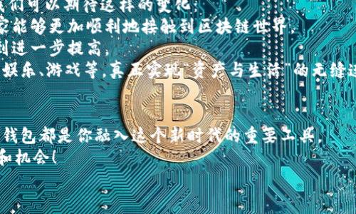 bizhao区块链钱包对接应用平台：专家揭秘独家秘诀，助你轻松上手！/bizhao  
区块链, 钱包对接, 应用平台/guanjianci  

引言：走进区块链钱包的世界  
嘿，大家好！说真的，如果你最近追踪区块链这个热门话题，你一定听说过关于区块链钱包的讨论。不少朋友可能会问，“什么是区块链钱包？”“它到底对我有何帮助？”或者“怎样才能安全地进行数字资产的管理？” 在这里，我将为大家详细介绍区块链钱包对接应用平台的各个方面，并分享一些专家的独家秘诀，帮助你轻松上手！

一、区块链钱包的基本概念  
首先，我们从最基础的概念聊起。区块链钱包就像是你数字货币的“银行账户”。它允许你存储、发送和接收数字货币，比如比特币、以太坊等等。其实，任何一种加密资产，都可以通过区块链钱包进行管理，安全性和便捷性并存。  
对了，说到安全性，这可是至关重要的！目前，有很多种类的区块链钱包，包括热钱包和冷钱包。热钱包在线运行，使用方便，但安全性稍逊。而冷钱包则更注重安全性，适合存放大量的资产。所以，根据自己的需求选择钱包类型，就像选鞋子，要合脚才能走得更远，对吧？  

二、为什么需要对接应用平台？  
好了，说到这里，很多朋友可能会好奇，“干嘛还需要对接应用平台呢？”其实，对接应用平台是对此系统进行更大范围应用的需要。通过这些平台，你不仅可以管理资产，还可以将钱包连接到去中心化金融（DeFi）、NFT交易所等多种应用场景。  
当你通过应用平台使用区块链钱包时，可以实现多种功能，比如“买”、“卖”、“借”、“贷”，甚至参与流动性挖矿。试想一下，避免繁琐的操作流程，你只需轻松点击几下鼠标，便可完成所有的交易。对于那些不太懂技术的用户，真的是再好不过的选择了。  

三、如何选择合适的区块链钱包对接应用平台  
那么，面对市场上那么多的钱包对接应用平台，我们究竟该如何选择呢？专家给出的建议是，首先要考虑安全性，其次是用户体验，再者就是平台的支持资产种类。  
就安全性来说，你可以查看该平台的安全审计报告、用户反馈以及技术背景。有些平台会提供双重验证、冷存储等功能，这些都是提高安全性的不错手段。  
用户体验也是非常重要的，想象一下，如果你遇到一个操作复杂的应用平台，可能会让你烦得直想摔手机。所以，界面友好、操作简便的平台，肯定能为你节省不少时间和精力。  
最后，资产支持种类。不同的钱包和平台，所支持的资产种类也不尽相同。确保你的资产可以在所选择的平台上顺利交易，这一点很重要哦！  

四、区块链钱包对接应用平台的基本操作流程  
接下来，让我们聊一聊区块链钱包对接应用平台的基本操作流程。虽然每个平台的界面和操作可能会有所不同，但大致的过程是相通的。一般来说，使用流程大概如下：  
ol  
listrong注册并登录平台/strong：首先，你需要在所选择的平台上注册一个账户，这个过程和注册其他社交平台差不多，填写基本信息，设置一个安全的密码就好。/li  
listrong连接你的区块链钱包/strong：大部分平台都提供多种连接方式，包括钱包地址、二维码等。只需按照平台的提示，将你的区块链钱包连接上即可。/li  
listrong选择交易功能/strong：连接成功后，你将在平台上看到可用的功能，比如转账、交易、借贷等等，根据自己的需求选择即可。/li  
listrong确认交易信息并执行/strong：在进行交易之前，务必要仔细确认交易信息，包括资产类型、数量、费用等，确保无误后再执行相关操作。/li  
listrong查看交易记录/strong：交易完成后，你可以在交易记录中查阅详情，确保交易成功处理。/li  
/ol  
总体来说，这个操作流程不算复杂，但对于首次接触区块链钱包的用户来说，可能仍然需要一点耐心和探索。  

五、在对接应用平台中常见的问题及解决方案  
说到这里，很多新手用户可能会遇到一些常见的问题，例如钱包无法连接、交易失败、手续费过高等等。这里，我就为大家整理了一些解决方案，希望能帮助你在使用过程中尽量避免这些麻烦。  
如果你遇到钱包无法连接的问题，首先可以检查一下网络连接是否正常，或者尝试使用其他的浏览器。此外，更新钱包版本和清除缓存，有时也能解决问题。  
关于交易失败，可能是因为网络繁忙、 Gas费设置不合理等原因造成的。为了确保交易顺利，随时关注网络状况，并根据需要适当调整 Gas费。  
至于手续费，的确是许多用户反映过的问题。选择合适的交易时机，等待网络交易量较低时再进行操作，有时可以有效降低手续费。也可以选择不同时段的交易平台，比较各个平台之间的交易费用。  

六、区块链钱包未来的发展趋势  
现在的区块链技术正在以风云变幻的姿态快速发展，而区块链钱包与应用平台的结合无疑是这一趋势的重要组成部分。专家表示，在未来，我们可以期待这样的变化：  
strong1. 更加便捷的用户体验：/strong随着技术的进步，未来的钱包和平台将会更加智能化和人性化，进一步简化用户的操作流程，让大家能够更加顺利地接触到区块链世界。  
strong2. 安全性持续提升：/strong未来区块链钱包的安全措施将会越来越齐全，比如多重安全验证、智能合约保险等，让资产的安全性得到进一步提高。  
strong3.更多的应用场景：/strong未来的区块链钱包将不再仅仅是存储资产的工具，而是与各种应用场景深度融合的综合平台，比如社交、娱乐、游戏等，真正实现“资产与生活”的无缝连接。  

结语：拥抱区块链时代的未来  
通过上述的分享，相信大家对区块链钱包对接应用平台有了一定的了解。无论是数字资产的管理，还是参与去中心化金融和NFT市场，区块链钱包都是你融入这个新时代的重要工具。  
在使用过程中，记得保持谨慎，确保安全性，同时也要不断学习新知识，紧跟技术更新的步伐。希望你能在区块链的世界中探索到更多的乐趣和机会！  
最后，如果你有任何问题或想要进一步交流的内容，别犹豫，随时联系我哦！一起在区块链的浪潮中，勇敢前行！  