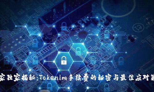 专家独家揭秘：Tokenim手续费的秘密与最佳应对策略