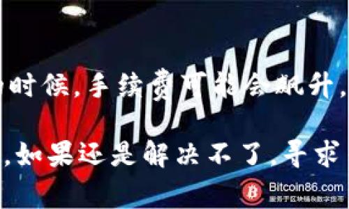 如果您在使用Tokenim时遇到了无法提取或转出代币的问题，这可能有多种原因。以下是一些常见的解决方案和建议，希望对您有所帮助。

1. 检查网络连接
首先，确保您的网络连接正常。如果您的网络不稳定，可能导致无法完成转账。这时候建议您先尝试连接一个更稳定的Wi-Fi或者移动网络。

2. 账户余额确认
请确认您在Tokenim账户中的余额是否足够。如果余额不足，您将无法转出代币。记得查看是否有必要的交易费用，也就是“Gas费”是否充足。

3. 交易限制
有些平台会对用户的转账行为设置限制，比如每日转出限额。如果您之前已经消耗了该额度，可能需要等到次日或联系平台客服获取更多信息。

4. KYC认证问题
Tokenim可能要求用户完成KYC（了解您的客户）认证以确保合规。如果您尚未完成必要的认证，转账功能可能会受到限制。请登录您的账户，查看是否有任何未完成的验证步骤。

5. 查看钱包地址
当您进行代币转账时，确保输入的接收方钱包地址是正确的。一个小错误就可能导致资金丢失。如果是第一次转账，建议先转少量测试一下，确保一切正常。

6. 系统维护
有时候平台会进行系统维护，这可能会导致用户无法正常转账。建议您查看官方网站或者社交媒体，看看是否有相关的公告。如果确实在维护，可能需要耐心等待。

7. 客户服务支持
如果以上步骤都不能解决您的问题，建议直接联系Tokenim的客户服务支持团队。他们通常能够提供更专业的指导和解决方案。您可以通过他们的客服邮箱或者在线帮助中心获取帮助。

8. 用其它交易所试试
如果Tokenim仍然无法实现转账，您可以考虑将代币发送到其他交易所，看看是否能够在其他平台进行提取。有些代币在不同交易所的流动性不同，可能会影响您在Tokenim上的操作。

9. 安全措施
确保您的账户安全，定期更换密码并启用双重认证。如果您怀疑账户被攻击，一定要及时采取措施，比如更改密码、联系平台客服等。

10. 了解手续费
在进行转账时，了解手续费是非常重要的。不同代币的手续费可能不一样，特别是在网络拥堵的时候，手续费可能会飙升，这也会影响您转账的决定。

总而来说，遇到无法转出Tokenim代币的问题时，首先应该保持冷静，逐步检查以上的各项因素。如果还是解决不了，寻求专业人士的帮助是最好的选择。希望这些信息能对您有所帮助，让您的代币转出旅程顺利无阻！