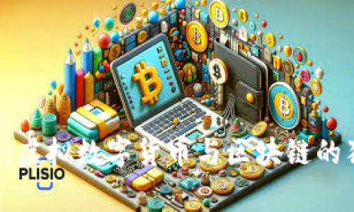 专家揭示：虚拟数字货币与区块链的独家秘诀！