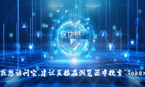 Tokenim的官网名字是“Tokenim”。如果你在寻找该项目的具体信息或想访问它，建议直接在浏览器中搜索“Tokenim”或者访问它的官方网站。请注意官方链接，以确保获取准确信息。