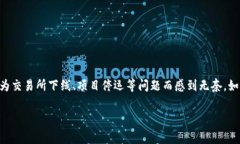 虚拟币已下线？别慌！专家教你如何妥善处理和