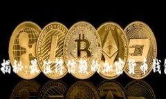 2023年专家独家揭秘：最值得信赖的加密货币钱包