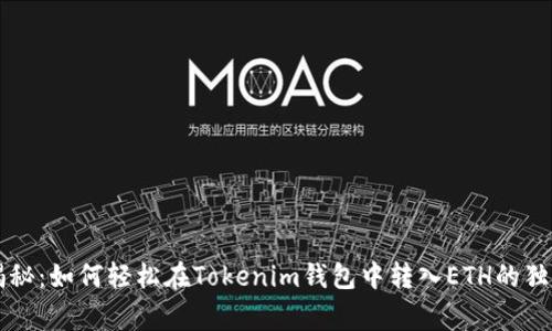 专家揭秘：如何轻松在Tokenim钱包中转入ETH的独家秘诀