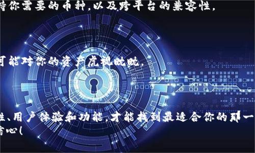 区块链钱包的全景揭秘：专家揭秘六大独家秘笈，帮你选择最优钱包！

区块链钱包, 加密货币, 数字资产/guanjianci

引言：为什么选择一个合适的区块链钱包至关重要
嘿，你有没有想过，如果想在区块链世界里畅游，第一步需要做的是什么？没错，就是选择一个合适的钱包。说真的，区块链钱包就像你在现实生活中用来存钱的夹子，但它要复杂得多。随着加密货币的兴起，钱包的种类和功能层出不穷，选择起来让人眼花缭乱。今天，就让我们一起揭开这些钱包的神秘面纱，看看到底有哪些值得一试的选择。

1. 热钱包 vs. 冷钱包：定义你的需求
首先，我们得搞清楚热钱包和冷钱包的区别。热钱包是指与互联网连接的钱包，像是手机应用或网页钱包。它们方便快捷，适合频繁交易。就像你出门在外，随时可以从口袋里拿出现金。
相对的，冷钱包则是完全脱离网络的存储工具，比如硬件钱包。冷钱包就像是你家里的金库，安全性高，但取用的时候就麻烦些。你得想好什么时候需要动用这些资产。
当然，根据个人需求不同，选择也会有所不同。如果你是个频繁交易的小伙伴，热钱包可能更合适；如果你打算长期投资，那冷钱包绝对是个理想的选择。

2. 常见的热钱包推荐
现在，我们看看几种常见的热钱包。相信我，它们都是经过众多用户检验的靠谱选择。

h42.1. MetaMask/h4
说到以太坊生态，MetaMask绝对是个明星。这个浏览器扩展插件及手机应用结合，方便用户管理以太坊及ERC-20代币。“我只想简单地用以太坊进行交易”，这时候MetaMask就来拯救你了！它支持直接与去中心化应用（DApps）对接，非常适合那些想要探索DeFi、NFT的人。

h42.2. Trust Wallet/h4
另一个热门选择是Trust Wallet，特点是支持多个区块链。你可以在这个应用上管理各种加密货币，当然，包括比特币和以太坊。最棒的是，它的用户界面简洁易懂，适合入门者使用。

h42.3. Coinbase Wallet/h4
喜欢美国本土产品的小伙伴可能会对Coinbase Wallet情有独钟。它与Coinbase交易所无缝对接，操作起来极其简单。用户可以轻松地从交易所转移资产，方便又快捷。

3. 冷钱包的推荐
如果你决定选择更加安全的冷钱包，那可得仔细考虑几个高评价的选项哦。

h43.1. Ledger Nano S/X/h4
Ledger是冷钱包的老牌子，Nano S和Nano X都是非常流行的选择。Nano S比较小巧便宜，非常适合初次尝试；而Nano X则支持蓝牙连接，让你在使用上更加便利。

h43.2. Trezor/h4
Trezor是另一个非常受欢迎的冷钱包选择，尤其在比特币用户中。它的安全性相当高，采用了行业领先的加密技术，确保你的资产安全无忧。

4. 如何选择最适合你的钱包？
选择钱包绝不仅仅是看它的功能，还要了解自己的需求。首先是安全性，如果你不打算频繁交易，那就选冷钱包没错。但如果你要每天进行交易，那热钱包肯定更为便捷。
此外，用户体验也是不可忽视的因素。太复杂的操作步骤常常让人抓狂，特别是对于一些新手来说，简单易懂的界面尤为重要。此外，看看它是否支持你需要的币种，以及跨平台的兼容性。

5. 钱包安全性小贴士
了解了这些钱包，接下来就是保证你的资产安全的小技巧。毕竟，再好的钱包如果不懂得保护，也都是徒劳。
首先，务必要备份你的私人密钥和助记词。很多人在平时或交易时总是忘记这一步，造成了不可逆的损失。记住，黑客可没有在休假哦，他们随时都可能对你的资产虎视眈眈。
其次，定期更新钱包软件，不要让自己处于过时的风险中。还要警惕钓鱼攻击，尤其是在输入密码和密钥时，务必确认你访问的网址是合法的。

6. 总结
虽然有各种各样的钱包，但它并没有“最好的钱包”这一说法，真正适合的，才是最好的。通过充分了解你的需求、对比不同的选择，结合钱包的安全性、用户体验和功能，才能找到最适合你的那一个。
无论你是新手还是资深玩家，以上这些钱包都可以成为你探索区块链世界的良好助手。希望今天的内容能帮到你，让你在加密货币的世界里更具信心！