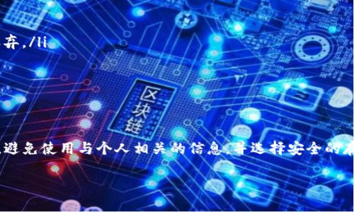 在使用Tokenim钱包时，交易密码的要求可能会因安全性和用户体验而有所不同。一般而言，大多数钱包应用，尤其是涉及到金融交易的钱包，都会建议用户设置一个复杂且安全的密码，这通常包括字母、数字以及特殊字符。这样做的主要目的是为了提高安全性，尽量避免被黑客攻击或非授权访问。

### 一般密码设置建议

1. 密码复杂性
说真的，想要保护好你的数字资产，设置复杂密码是必要的。许多专家建议，密码中应包含大写字母、小写字母、数字和特殊字符（如@、#、$等），长度最好不低于8-12位。密码复杂性越高，安全性越强。

2. 避免使用常见信息
在设置密码时，要避免使用与个人相关的容易猜测的信息，例如出生日期、名字、电话号码等。因为许多黑客可以通过社交工程轻易获取这类信息。

### Tokenim钱包的密码要求

3. Tokenim钱包的具体要求
Tokenim钱包通常会在创建密码时给出明确的要求。用户在设置交易密码时，请仔细阅读平台提供的指南。根据大部分用户的经验和反馈，Tokenim的交易密码要求可能会包括：
ul
    li至少包含一个大写字母/li
    li至少包含一个小写字母/li
    li至少包含一个数字/li
    li可以包含特殊字符，但不一定是强制要求/li
/ul
因此，带字母的交易密码在大多数情况下都是推荐的，甚至是必需的。

4. 设置交易密码的秘诀
设置一个安全的交易密码其实有一些小秘诀。首先，可以考虑使用密码管理工具，这样可以生成并保存复杂的密码，用户只需记住一个主密码。其次，可以使用“短语密码”，也就是组成一个易于记忆、但对他人来说无法识别的句子。这样的密码不仅强大还容易记住，真是一举两得。

5. 定期更换密码的必要性
就像我们需要定期保养汽车一样，定期更换网上账户密码也是保障账户安全的好方法。建议每隔几个月更换一次密码，这样可以降低被黑客攻击的风险。

### 如何安全存储密码

6. 安全存储密码的方法
有了复杂的密码后，接下来的问题是如何安全地存储它们。你可以考虑以下两种方式：
ul
    li使用密码管理应用：这些应用能非常安全地存储你的密码，并且提供自动填充功能，省去了记忆的烦恼。/li
    li手写记录：如果你对数字化存储不够信任，手写记录也是一个好选择。但要务必将纸条放在一个安全的地方，不要随意丢弃。/li
/ul

### 结论

7. 最后的总结
总的来说，Tokenim钱包的交易密码最好包含字母，这样可以更有效地保护你的数字资产。记得保持密码的复杂性和频繁更换，避免使用与个人相关的信息，并选择安全的存储方式。保护好你的钱包，从设置一个安全的交易密码开始，你觉得呢？

这就是关于Tokenim钱包交易密码的详细介绍。如果还有其他问题，随时欢迎提问哦！