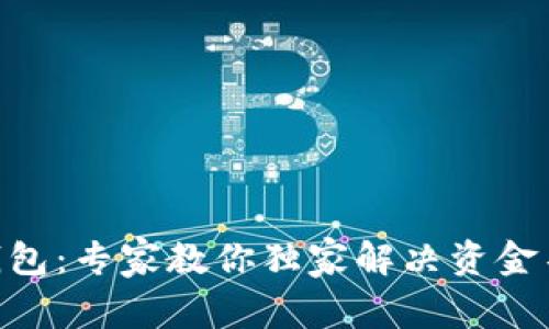 MetaMask钱包：专家教你独家解决资金不到账的秘诀