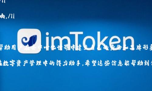 在探讨 TokenIM 中的 ENS (Ethereum Name Service) 是否有必要使用之前，让我们先理清ENS的基本概念以及它在去中心化世界中的作用。

什么是 ENS？
ENS，全名为以太坊命名服务，是一种基于以太坊区块链的去中心化域名系统。它的主要功能是将复杂的以太坊地址转换为易于记忆的域名。例如，像“alice.eth”这样的名字就可以指向一个以太坊地址，这样用户就不必再记住长串的字符了。

为什么需要 ENS？
诚然，在传统互联网中，域名系统（DNS）的出现极大地简化了人们使用网络的体验。相似的，ENS 也为以太坊和其他支持的加密货币提供了一种更方便的地址管理方式。想象一下，如果没有ENS，我们每天都要输入一串串的复杂地址，哪怕是转账也会因为输入错误而导致资金丢失，这种风险可是相当大的。

TokenIM 中的 ENS 使用场景
TokenIM 是一个多功能的数字资产钱包，它支持多种区块链资产的管理和交易。在这个平台上使用 ENS，你会发现很多便利之处。例如：
ul
    listrong简化用户体验：/strong通过 ENS 你可以直接发送以太坊或其他支持的代币，而无需输入长长的地址，这无疑减少了因地址错误所导致的损失。/li
    listrong增加安全性：/strong人们在使用数字钱包时，往往会因为输入错误而发生资金转移错误。而使用 ENS，能有效避免这种低级错误。/li
    listrong提升流转效率：/strong当你在进行交易或参与去中心化应用（DApp）的时候，ENS 可帮助你快速识别对方的身份，提升交易的流畅度。/li
/ul

TokenIM 中使用 ENS 的必要性
那么，在 TokenIM 中使用 ENS 有必要吗？我认为是非常必要的，原因如下：
ul
    listrong用户友好：/strong对于许多刚刚进入加密领域的用户来说，长串地址完全可能让他们感到困惑。尤其是对比特币和以太坊这些主流资产，ENS 为用户提供了一个友好的接入点。/li
    listrong建立品牌和身份：/strong如果你是一个内容创作者或者正在做去中心化项目，拥有一个简短易记的 ENS 域名将有助于你在业内建立自己的品牌和身份。/li
    listrong无缝集成 DApp：/strong在 TokenIM 中，许多去中心化应用（DApp）都支持ENS，因此，使用 ENS 还能提升你在这些应用中的操作体验，比如游戏、去中心化交易所等。/li
/ul

ENS 的优势与劣势
当然，使用 ENS 也并不是没有缺点。下面我们来整理一下 ENS 的优势和劣势：

h4优势/h4
ul
    listrong易于使用：/strong相较于以太坊地址，ENS 名称更为用户友好，特别是对于新用户。/li
    listrong提高安全性：/strong减少因地址输入错误而导致资金损失的风险。/li
    listrong便于识别：/strong通过 ENS 名称，用户可以更轻松地识别对方的身份。/li
/ul

h4劣势/h4
ul
    listrong费用：/strong注册和维护一个 ENS 域名可能需要支付一定的费用，这对于预算有限的用户可能是一个负担。/li
    listrong技术门槛：/strong虽然ENS简单易用，但对于非技术用户来说，初次设置可能依然需要一定的学习成本。/li
    listrong依赖第三方服务：/strong虽然 ENS 是去中心化的，但在某些情况下，依然可能受到网络状况和服务质量的影响。/li
/ul

总结：TokenIM中使用ENS的必要性
综上所述，我认为在 TokenIM 中使用 ENS 是非常有必要的。它不仅可以有效地提升用户体验，减少错误风险，而且还能够帮助用户在去中心化世界中建立自己的身份和品牌形象。当然，用户也需权衡使用 ENS 的各种因素，结合作为个人需求选择合适的服务。

说真的，随着加密世界的不断发展，ENS 的重要性只会越来越突出。无论你是普通用户还是专业开发者，ENS 都可能成为你在数字资产管理中的得力助手。希望这些信息能帮助到你，让你在 TokenIM 的使用中更加得心应手。

如果你对 ENS 还有其他问题或者想分享你的经验，欢迎在评论区留言哦！