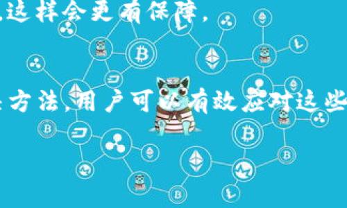 在使用Uniswap进行数字资产兑换时，用户可能会遇到不同的挑战和问题。今天，我们就来深入探讨“Uniswap钱包不能确认兑换”的问题，可能的原因以及相应的解决方案。

什么是Uniswap？
说到Uniswap，很多人可能会问，它到底是什么？简单来说，Uniswap是一种去中心化交易协议，允许用户在以太坊区块链上交易ERC-20代币。它不依赖于传统的中心化交易所，而是使用自动化化市场制造商（AMM）模型，能够直接在用户之间进行交易。

为什么会出现钱包不能确认兑换的问题？
首先，让我们来理解“钱包不能确认兑换”这个问题的背景。在你尝试进行兑换时，交易需要在区块链上被确认。通常来说，这个过程应该是顺利的，但有时可能碰到一些问题。以下是几种常见的问题来源：

h41. 网络拥堵/h4
以太坊网络时常会因为高交易量而变得拥堵。这个拥堵会导致交易确认的时间延长，甚至可能出现“交易未确认”情况。当这是问题的根源时，用户可能需要耐心等待，或尝试调整交易的“gas费”以加快确认速度。

h42. 钱包设置问题/h4
有些时候，钱包本身可能存在设置或连接问题。例如，如果你使用的是MetaMask，但没有正确连接到以太坊主网，或者在网络设置中出现错误，那么钱包就无法确认交易。

h43. 代币合约问题/h4
如果你正在交易某种不常见的代币，可能会遇到合约问题。并不是所有代币在Uniswap上都经过验证，这可能导致交易失败。因此，在交易之前，确保你要兑换的代币是合法且安全的。

如何解决这些问题？
对于上面提到的问题，我们也有一些相应的解决方案。针对不同的情况，操作不同：

h41. 检查网络状态/h4
你可以通过一些区块链浏览器（如Etherscan）来确认以太坊网络的状态，一旦发现网络拥堵，可以选择稍后再进行交易，或是提高“gas费”，让交易更快被确认。

h42. 确认钱包设置/h4
确保你的钱包与Uniswap正确连接。如果使用MetaMask，你可以检查一下钱包的网络设置，确保连接的是以太坊主网而非测试网。同时，也可以重启钱包应用或浏览器，尝试重新连接。

h43. 检查代币合约信息/h4
在Uniswap上交易前，最好先确认代币的合约地址是否正确。你可以在官方渠道或社区中找到这些信息，确保你的交易是安全的。

其他潜在问题及解决方案
除了上述问题，可能还有其他一些情况导致“钱包不能确认兑换”：

h41. 缺乏以太坊（ETH）作为交易费用/h4
进行每一笔交易都需要消耗少量以太坊（ETH）来支付“gas费”。如果你的钱包中ETH不足，会导致交易无法进行。解决办法很简单，确保你钱包中的ETH足够支付这笔交易费用。

h42. 交易超出了滑点容忍度/h4
滑点是您在交易时可能遭遇的价格变化。设置滑点容忍度过低可能导致交易失败。你可以在Uniswap的交易界面中调整滑点设置，通常设置为0.5%至2%之间是比较合适的。

h43. 合约过期或无效/h4
有时候，代币的合约可能因为某种原因变得无效，导致你的交易无法完成。这种情况下，你可以向项目方咨询代币的状态或转换至其他更安全的代币进行交易。

预防措施有哪些？
在使用Uniswap等去中心化交易平台时，预防永远是最好的解决方案。在进行交易前，保持以下几点可以大大减少潜在的麻烦：

h41. 保持交易记录/h4
每次交易后，可以保留好相关记录，包括交易时间、金额和交易hash，这对于你后续的查询和问题处理都是有帮助的。

h42. 学习相关知识/h4
去中心化交易的世界变化非常快，保持学习非常重要。了解最新的区块链技术和相关安全知识，可以让你在操作时少走弯路。

h43. 使用知名的钱包和平台/h4
选择信誉良好的钱包和交易平台，对于保障资产安全至关重要。确保你使用的是来自官方渠道且评价良好的钱包，这样会更有保障。

总结
虽然在使用Uniswap进行兑换时“钱包不能确认兑换”的情况可能会让人感到沮丧，但通过了解可能的原因和解决方法，用户可以有效应对这些挑战。去中心化交易的世界充满了机遇与挑战，希望每位用户都能够安全、顺利地进行交易，获得他们希望的资产。

但记住，市场时刻在变化，因此时刻保持警惕和做好功课是非常重要的！你觉得呢？