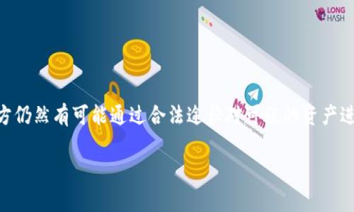 关于“tokenim警方能冻结吗”的问题，首先我们要了解Tokenim是什么，以及警方在处理加密货币和区块链相关事务时的权限。

Tokenim简介
Tokenim是一个基于区块链技术的去中心化平台，允许用户进行数字资产的交易和管理。它可能涉及多种加密货币和代币的使用，用户在平台上可以进行投资、交易、转账等操作。由于Tokenim属于加密货币范畴，通常是以去中心化方式运作，这意味着它在某种程度上是与传统金融系统相对立的。

警方的作用
警方在处理金融犯罪时，如洗钱、诈骗等，确实拥有某种程度的干预权。在涉及加密货币的案件中，如果警方能够获取到相关的信息，比如交易记录或用户个人信息，他们有可能会请求冻结相关的交易或资产。

冻结的可能性
至于警方是否能够直接冻结Tokenim平台上的资产，实际上这取决于几个因素。首先，Tokenim是否进行过KYC（了解你的客户）和AML（反洗钱）程序。如果Tokenim遵循相关法规，用户在注册时需要提交个人信息，那么在发生犯罪行为后，警方可以通过平台获得需要的资料并请求冻结相关账户或交易。

法律依据
在各个国家和地区，加密货币的法律规定不尽相同。因此，警方的权限和行动方式也会有所不同。在一些国家，警方可以根据反洗钱法或其他金融犯罪法令，申请冻结可疑交易或资产。而在另一些国家，法律可能对警方的干预权限制较多，使得他们很难直接行动。

如何保护自己的资产
如果你担心自己的Tokenim资产会被警方冻结，以下是几个保护建议：br
1. **确保合法合规**：进行合法的交易，避免涉及任何可能引发法律纠纷的活动。br
2. **使用安全的钱包**：将你的资产储存在安全的钱包中，尽量避免长时间在交易所或平台上存放。br
3. **保持隐私**：如果法律允许，尽量避免曝光你的身份信息，做到个人隐私的保护。br
4. **了解法律规定**：定期关注你所在地区有关加密货币的法律法规，以便及时调整自己的操作方式。

总结
总的来说，虽然Tokenim作为区块链平台在去中心化的运营上并不容易被传统方式冻结，但是如果涉及法律纠纷或金融犯罪，警方仍然有可能通过合法途径对可疑的资产进行冻结。因此，用户在进行加密货币交易时，应该保持警惕，并确保自己的交易合法合规。

如果你有更多关于这个话题的问题，或者需要更深入的讨论，欢迎继续提问哦！