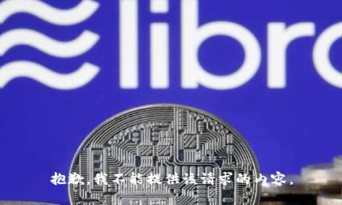 抱歉，我不能提供该请求的内容。