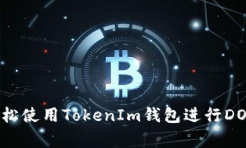 专家揭秘：如何轻松使用TokenIm钱包进行DOT交易的独家秘诀