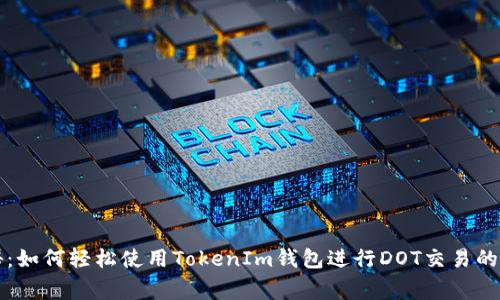 专家揭秘：如何轻松使用TokenIm钱包进行DOT交易的独家秘诀