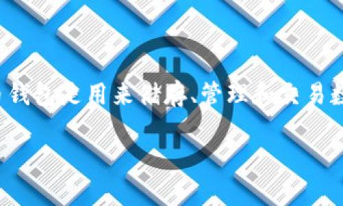在讨论IM Token钱包的安全性之前，我们首先要了解一些关于数字货币钱包的基础知识。数字货币钱包是用来储存、管理和交易数字货币的工具。而IM Token作为一种热门的数字货币钱包，支持多种主流加密货币的存储和交易。

### IM Token钱包安全性揭秘：专家独家解析与保护秘诀