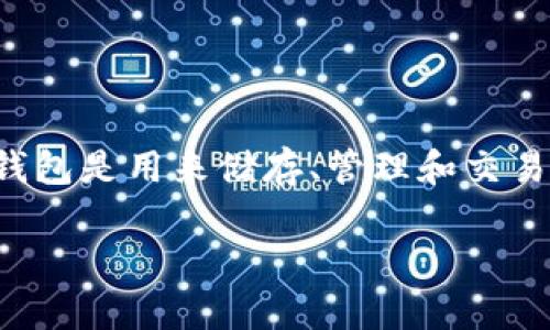 在讨论IM Token钱包的安全性之前，我们首先要了解一些关于数字货币钱包的基础知识。数字货币钱包是用来储存、管理和交易数字货币的工具。而IM Token作为一种热门的数字货币钱包，支持多种主流加密货币的存储和交易。

### IM Token钱包安全性揭秘：专家独家解析与保护秘诀