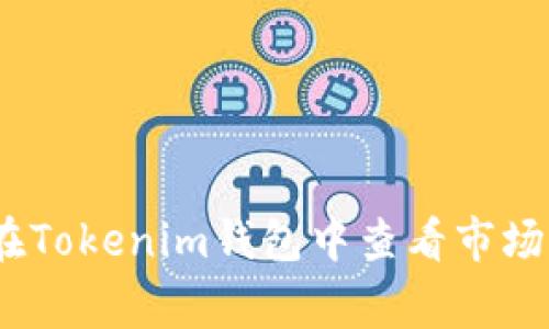 独家揭秘：如何在Tokenim钱包中查看市场动态的专家秘诀