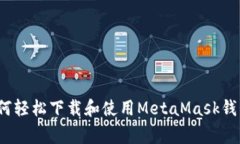 专家揭秘：如何轻松下载和使用MetaMask钱包的独家