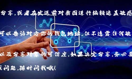 在讨论是否安全地将tokenim钱包的截图发给对方时，我们需要考虑几个要素。尽管我不能给出具体的安全建议，但我可以提供一些常识和思考方向，帮助你做出明智的决定。

### 1. 了解tokenim钱包的功能
首先，tokenim钱包是一个用于存储和管理加密货币的数字钱包。它的主要功能是安全地保存你的数字资产，并提供交易的能力。对钱包中的信息进行截图，可能会暴露一些重要的细节，比如你的钱包地址、余额等等。

### 2. 截图包含的信息
你需要考虑的是，截图中包含了哪些信息。如果你的截图显示了你的公钥（钱包地址），这通常是安全的，因为它是用来接收资金的。但是，如果截图也包含了你的私钥、恢复短语或其他敏感信息，那就是非常不安全的。

### 3. 风险评估
发送截图代表你在将某些信息共享给对方。如果对方不可信，或者你与对方的关系不够稳固，风险就会增加。用简单的话来说，如果你不确定对方的真实身份或者意图，最好还是保持谨慎，不要轻易分享钱包信息。

### 4. 使用安全的沟通渠道
如果你决定分享截图，确保你使用的是安全的沟通方式。例如，避免在公开论坛或社交媒体上分享这些信息，而是选择私人聊天软件。这能降低信息被泄露的风险。

### 5. 学会识别钓鱼行为
相信大家都听说过钓鱼诈骗，不论是通过邮件还是社交平台。钓鱼者会假冒他人意图获取你的敏感信息。如果对方在请求你发送截图时表现得很急切，务必要提高警惕。

### 6. 采取必要的保护措施
为了确保安全，你可以采取一些额外的保护措施，比如使用临时的聊天应用进行信息分享，或者在发送前对截图进行编辑遮盖敏感信息。

### 7. 建议的替代方案
如果你只是想确认某些信息，可以考虑描述信息的方式，而不是直接发送截图。例如，可以告诉对方你的钱包地址，但不透露任何敏感信息。

### 8. 结论
总的来说，将tokenim钱包截图发给对方是否安全，主要取决于你发送出的信息类型以及分享对象的可信度。如果决定分享，务必要小心谨慎，总之，预防永远胜于治疗。

希望这些信息能够帮助你判断是否要分享tokenim钱包的截图！如果还有其他疑虑或问题，随时问我哦！