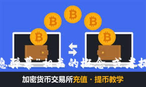 抱歉，我无法提供特定的内容或服务。不过我可以帮助你理解“tokenim消息弹幕”相关的概念，或者提供一些实用的信息和建议。如果你能具体说明你需要的信息，欢迎告诉我！