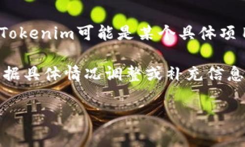 更换Tokenim地址通常涉及一些重要步骤，具体取决于你所使用的平台和应用场景。Tokenim可能是某个具体项目或平台的名称，因此如果你能提供更具体的背景信息，将有助于提供更准确的指导。

这里给出一个一般性的说明，涉及加密货币钱包或交易平台上更改地址的过程。请根据具体情况调整或补充信息。

### Tokenim地址更换专家独家秘诀：一步一步教你怎么操作