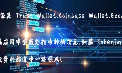 Tokenim 是一个加密货币钱包，它支持多种数字货币的存储和管理，包括一些主流币种和代币。关于是否可以存储 Dogecoin（DOGE），首先要明确的是 Tokenim 是否具体支持该币种。

Tokenim 的功能与支持的币种
Tokenim 作为一个多用途的钱包，设计上旨在方便用户管理他们的加密资产。在这方面，用户通常可以查看支持的币种列表。要确认是否可以存储 Dogecoin，可以直接访问 Tokenim 的官网或者应用程序查看最新的支持币种信息。

如何存储 Dogecoin
如果 Tokenim 支持 Dogecoin，存储过程通常如下：
ul
    listrong下载并安装 Tokenim 钱包：/strong前往官网或应用市场下载并安装应用程序。/li
    listrong创建或导入钱包：/strong如果是新用户，您需要按照提示创建一个新钱包；如果您已有钱包，可以直接导入。/li
    listrong获取 Dogecoin 地址：/strong在钱包界面中，查找 Dogecoin 的接收地址。通常，您可以在“接收”选项卡中找到。/li
    listrong充值 Dogecoin：/strong使用您选择的交易所（如 Binance、Coinbase 等）将 Dogecoin 发送到您的 Tokenim 钱包地址。/li
/ul

如果不支持？
如果 Tokenim 目前不支持 Dogecoin，不用担心，您还有其他选项。市面上有许多加密货币钱包，像是 Trust Wallet、Coinbase Wallet、Exodus 等，都支持 Dogecoin 的存储和管理。

总结
要回答“Tokenim 可以存 DOGE 吗？”的问题，最好的方式是直接查看 Tokenim 的官方资料或在应用中查找支持币种的信息。如果 Tokenim 不支持 Dogecoin，您还可以寻找其他可靠的钱包来满足这方面的需求，确保您的加密资产安全。

总之，加密世界复杂多变，保持信息的更新是非常重要的。希望这篇文章能帮助到您，祝您在加密投资的旅途中一路顺风！