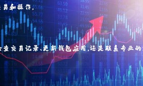 看起来您在使用Tokenim钱包时遇到了无法找到ETH的问题。这样的情况可能会让人感到困惑和不安，特别是当您在查看您的加密资产时。下面我将为您详细分析可能存在的问题以及解决方法。

一、确认您的钱包地址

首先，确保您在Tokenim钱包中使用的是正确的以太坊（ETH）钱包地址。每个区块链钱包都有一个独特的地址，用于接收和发送资产。如果您在不同的地方使用了不同的钱包地址，那么很可能就会找不到您的ETH。


二、检查交易记录

打开Tokenim钱包后，查看您的交易记录。这里可以帮助您确认您的ETH是否已经成功转入。如果没有看到任何入账记录，您可能需要再次检查交易是否已成功进行。在区块链浏览器（如Etherscan）上输入您的钱包地址，查看相关的交易历史，确认您的ETH到底在何处。


三、网络问题的可能性

有时候，网络连接问题也会导致您无法查看钱包的实时数据。试着重启您的网络连接，或者尝试在另一个网络环境下访问您的Tokenim钱包。如果是网络问题，通常重新连接网络后就能显示相关信息了。


四、钱包版本和更新

你是否确定使用的是Tokenim钱包的最新版本？有些时候，旧版本的钱包可能存在bug或不再支持某些功能。去应用商店检查是否有更新，及时更新钱包应用，确保您获得最新的功能和安全性。


五、私钥和恢复助记词

如果以上都没有帮助，您可以考虑使用私钥或者恢复助记词重建钱包。确保在进行此操作之前，您了解相关风险。如果您丢失了助记词或私钥，那您的资产可能会永久丢失。这一步要小心处理，确保您在安全的环境中进行操作。


六、联系支持团队

如果以上步骤都没有解决您的问题，建议您联系Tokenim的客户支持团队。他们通常能够提供更专业的帮助，并能够根据您的具体情况为您提供解决方案。


七、注意安全

在使用任何加密钱包时，安全性都是重中之重。确保您的私钥和助记词不被泄露，避免在不安全的环境下进行交易和操作。


总结

遇到找不到ETH的问题确实让人沮丧，但通过以上几个步骤，您应该能够找到解决方案。无论是确认钱包地址、检查交易记录、更新钱包应用，还是联系专业的支持团队，都是值得尝试的解决方法。希望您尽快能够找回您的ETH资产，享受安全便捷的加密货币生活。


通过这个详细的解答，希望能够帮助您解决Tokenim钱包找不到ETH的问题！如果有其他疑问，请随时提出。