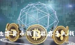 专家揭秘：数字货币钱包能存多久钱的独家秘诀